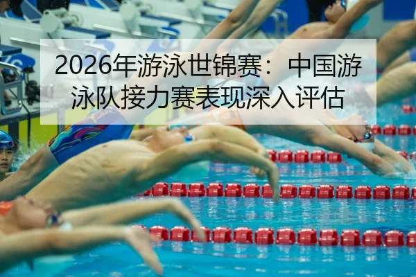 nian-you-yong-shi-jin-sai-zhong-guo-you-yong-dui-jie-li-sai-biao-xian-shen-ru-ping-gu-2-797.jpg