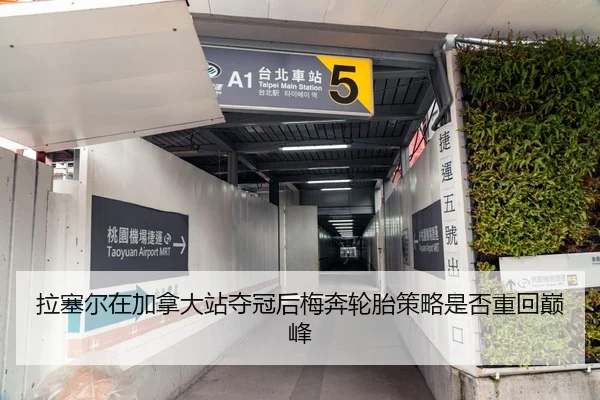 拉塞尔在加拿大站夺冠后梅奔轮胎策略是否重回巅峰