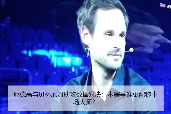 厄德高与贝林厄姆助攻数据对决：本赛季谁更配称中场大师？