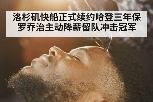 洛杉矶快船正式续约哈登三年保罗乔治主动降薪留队冲击冠军