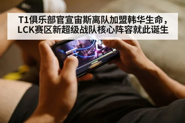 T1俱乐部官宣宙斯离队加盟韩华生命，LCK赛区新超级战队核心阵容就此诞生