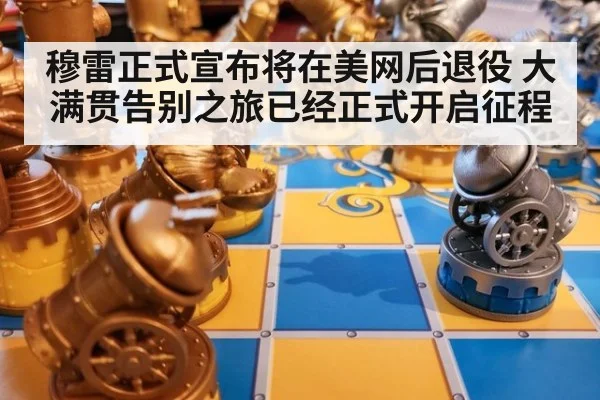 穆雷正式宣布将在美网后退役 大满贯告别之旅已经正式开启征程