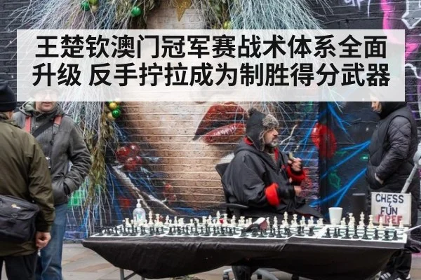 王楚钦澳门冠军赛战术体系全面升级 反手拧拉成为制胜得分武器